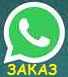 Заказ прибора по WhatsApp
